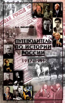 купить - Путеводитель по истории России. 1917-1991 - фото 1
