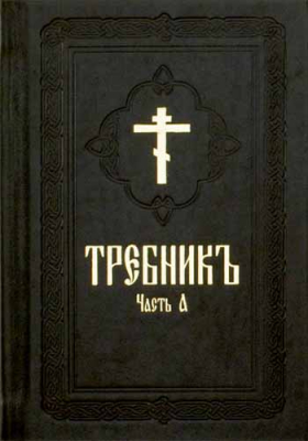 купить - Требник: кожа - фото 1