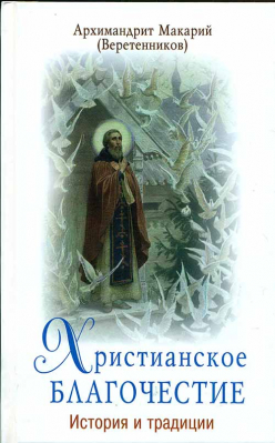 купить - Христианское благочестие: история и традиции - фото 1