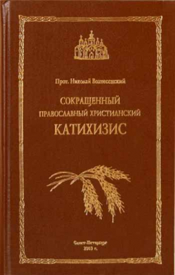 купить - Сокращенный православный христианский Катехизис - фото 1
