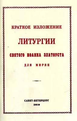 купить - Краткое изложение Литургии святого Иоанна Златоуста для мирян - фото 1