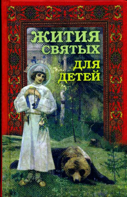 купить - Жития святых для детей - фото 1