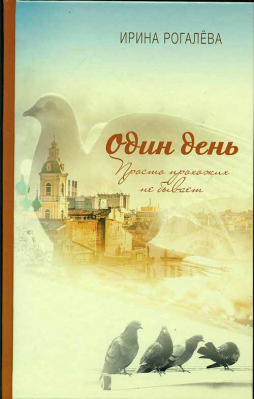 купить - Один день. Просто прохожих не бывает - фото 1