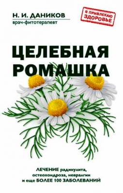 купить - Целебная ромашка - фото 1