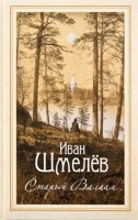 Старый Валаам. Шмелев И.С.