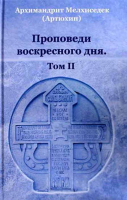 Проповеди воскресного дня. Том 2. Архим. Мелхиседек Артюхин