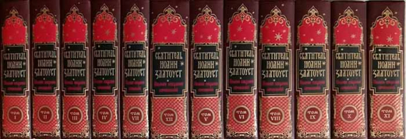 Уценка. Полное собрание сочинений святителя Иоанна Златоуста в 12-ти томах