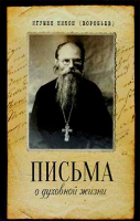 Письма о духовной жизни. Игум. Н. Воробьёв