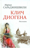 Клич Диогена: рассказы. Сараджишвили М.