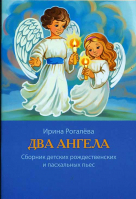 Два Ангела. Сборник пьес. Рогалёва И.С.