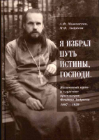 Я избрал путь истины, Господи. Можанская А.Ф.