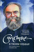 Счастье — в твоем сердце. Как полюбить Бога, полюбив себя. Архим. А. Конанос