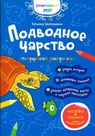 Подводное царство: раскраска. Шипошина Т.