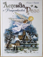 Легенда о Рождественской розе. Лагерлёф Сельма О. Л.