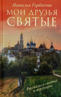 Мои друзья святые. Горбачёва Н.