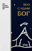Яко с нами Бог. Архим. А. Юрасов