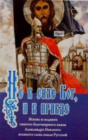 Не в силе Бог, а в правде. Житие и подвиги св.бл.кн. Александра Невского