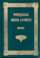 Писания. Прп. Силуан Афонский