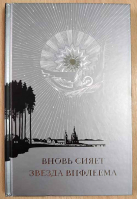Вновь сияет звезда Вифлеема. Ключникова А.В.