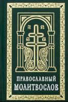 Православный молитвослов карманный на р/я (зел.)