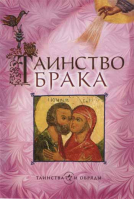 Таинство брака (Сретенский м.)