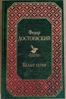 Белые ночи. Достоевский Ф.М.