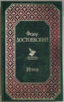Игрок. Достоевский Ф.М.