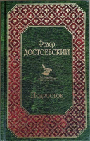 Подросток. Достоевский Ф.М.