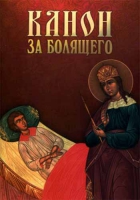 Канон за болящего (Благовест)