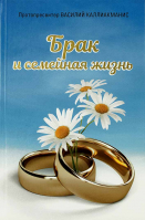 Брак и семейная жизнь. Каллиакманис В. протопресвитер