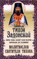 Святитель Тихон Задонский. Житие, чудеса, акафист, молитвы, информация для паломников, молитвослов