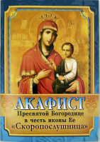 Акафист Пресвятой Богородице в честь иконы Ее Скоропослушница