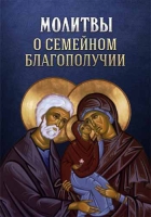 Молитвы о семейном благополучии