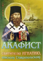 Акафист святителю Игнатию, епископу Ставропольскому
