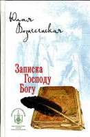 Записка Господу Богу. Вознесенская Ю.Н.