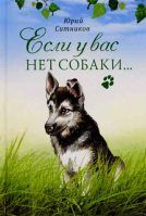 Если у вас нет собаки. Ситников Ю.