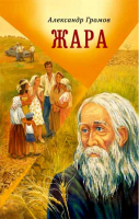 Жара. Сборник рассказов и повестей. Громов А.В.