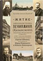 Житие священномученика Вениамина (Казанского). Архим. Дамаскин Орловский