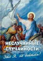 Неслучайные случайности, или Это Я, не бойтесь