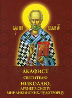 Акафист святителю Николаю, архиепископу Мир Ликийских, чудотворцу