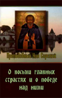 О восьми главных страстях и о победе над ними. Прп. Н. Сорский