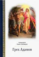 Грех Адамов. Архим. Л. Абашидзе