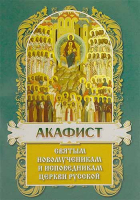 Акафист святым новомученикам и исповедникам церкви русской