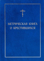 Метрическая книга о крестившихся