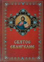 Святое Евангелие: мяг. переп. газет, бордо