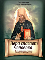 Вера спасает человека. По творениям святителя Филарета Московского. Свт. Филарет Московский