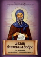 Делай ближним добро. По творениям преподобного Антония Великого. Прп. Антоний Великий