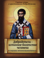Добродетели - истинное богатство человека. По творениями святителя Василия Великого. Свт. Василий Великий