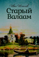 Старый Валаам. Шмелев И.С.
