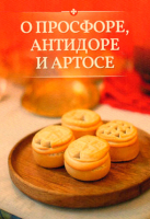 О просфоре, антидоре и артосе